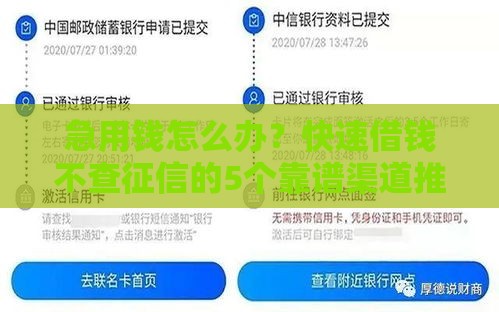 急用钱怎么办？快速借钱不查征信的5个靠谱渠道推荐！