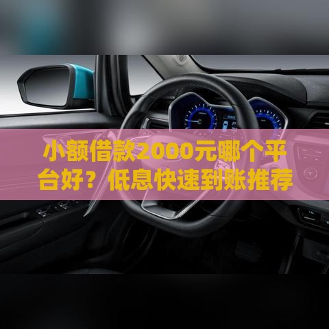小额借款2000元哪个平台好？低息快速到账推荐这5家！