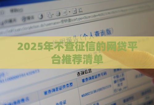2025年不查征信的网贷平台推荐清单