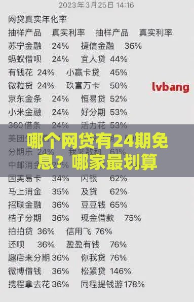 哪个网贷有24期免息？哪家最划算