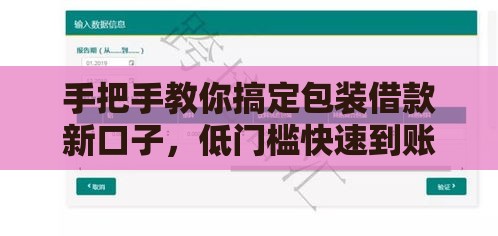 手把手教你搞定包装借款新口子，低门槛快速到账