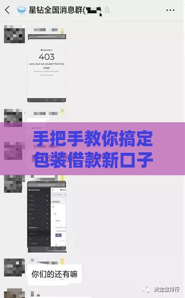 手把手教你搞定包装借款新口子，低门槛快速到账