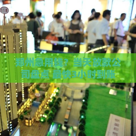 郑州急用钱？当天放款公司盘点 最快3小时到账