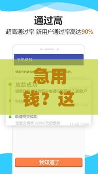 急用钱？这5个贷款app下款快又靠谱！