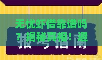 无忧虾借靠谱吗？揭秘真相！避开黑花口子的正确姿势