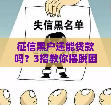 征信黑户还能贷款吗？3招教你摆脱困境！