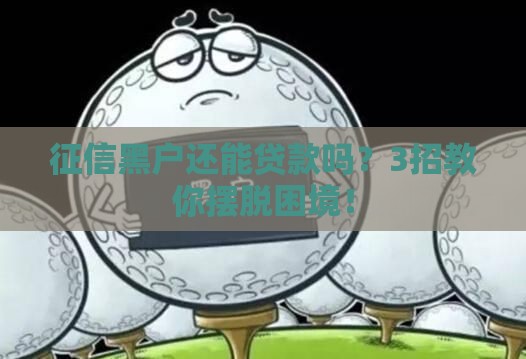 征信黑户还能贷款吗？3招教你摆脱困境！