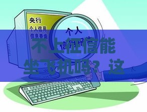 不上征信能坐飞机吗？这3点贷款人必看！