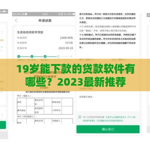 19岁能下款的贷款软件有哪些？2023最新推荐