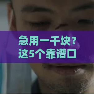 急用一千块？这5个靠谱口子最快当天到账