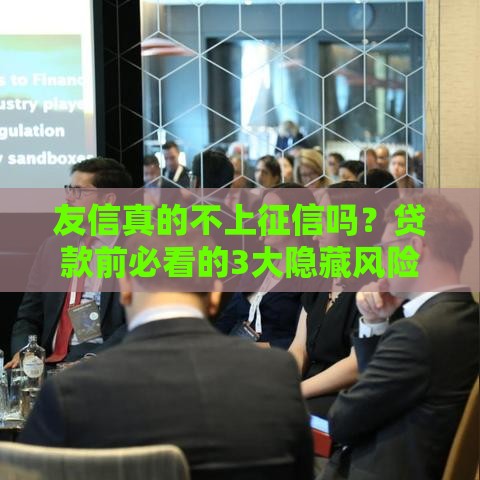 友信真的不上征信吗？贷款前必看的3大隐藏风险
