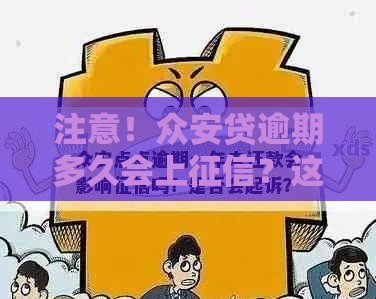 注意！众安贷逾期多久会上征信？这些细节别忽略