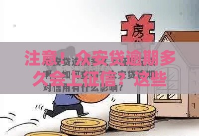 注意！众安贷逾期多久会上征信？这些细节别忽略