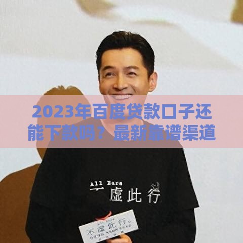 2023年百度贷款口子还能下款吗？最新靠谱渠道实测