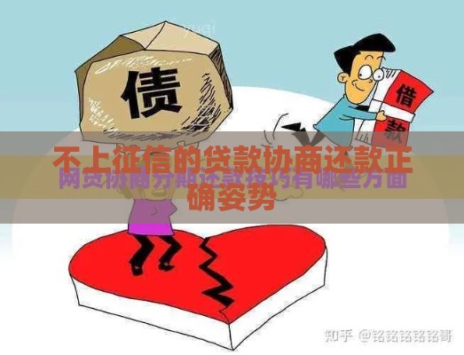 不上征信的贷款协商还款正确姿势