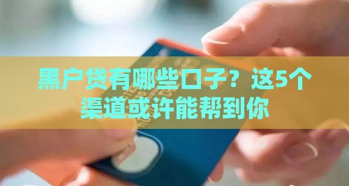 黑户贷有哪些口子？这5个渠道或许能帮到你