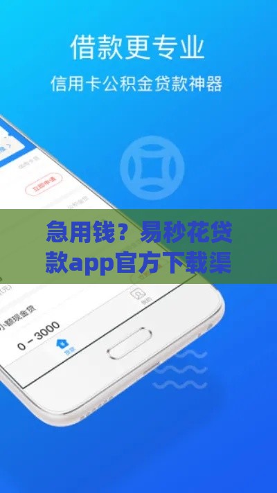 急用钱？易秒花贷款app官方下载渠道安全上线！