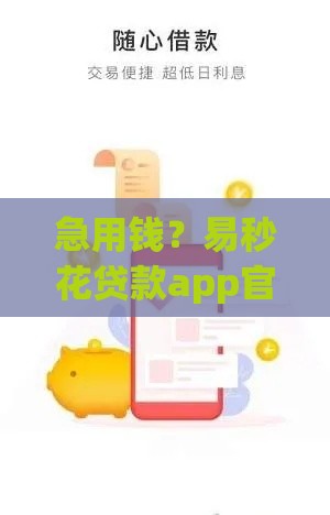 急用钱？易秒花贷款app官方下载渠道安全上线！