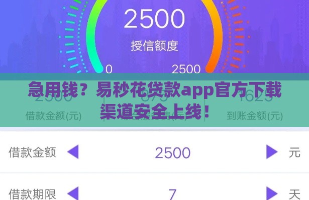 急用钱？易秒花贷款app官方下载渠道安全上线！