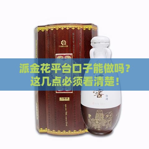 派金花平台口子能做吗？这几点必须看清楚！