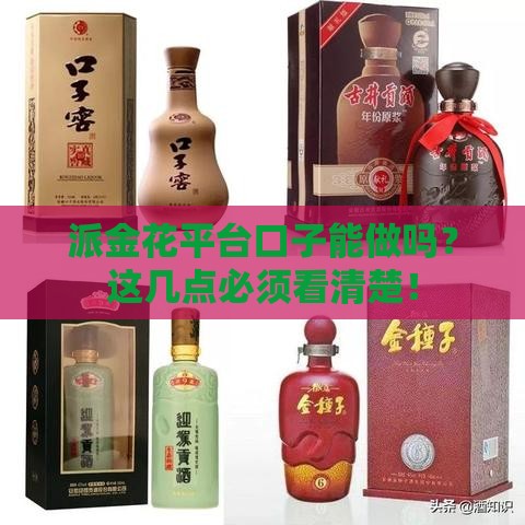 派金花平台口子能做吗？这几点必须看清楚！