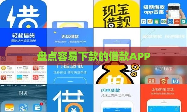 盘点容易下款的借款APP