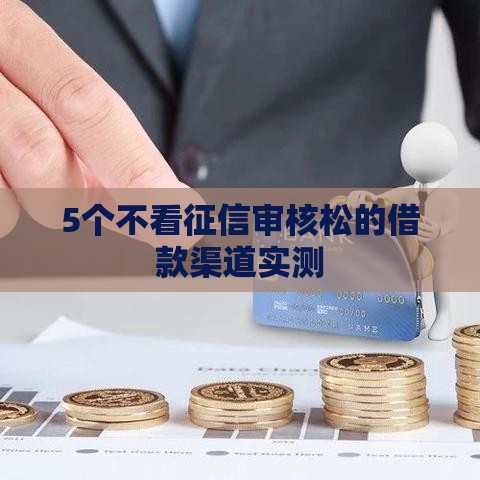 5个不看征信审核松的借款渠道实测