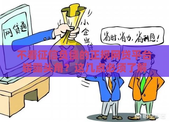 不看征信负债的正规网贷平台崭露头角？这几点必须了解