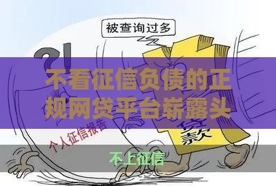 不看征信负债的正规网贷平台崭露头角？这几点必须了解