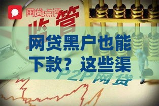 网贷黑户也能下款？这些渠道或许能帮到你！