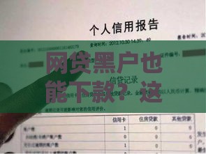 网贷黑户也能下款？这些渠道或许能帮到你！