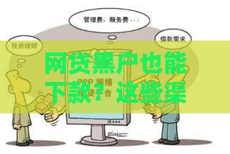 网贷黑户也能下款？这些渠道或许能帮到你！