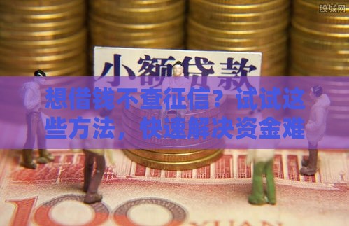想借钱不查征信？试试这些方法，快速解决资金难题