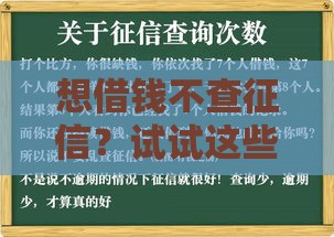 想借钱不查征信？试试这些方法，快速解决资金难题