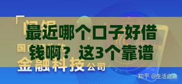 最近哪个口子好借钱啊？这3个靠谱渠道利率低、下款快！