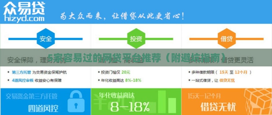 5家容易过的网贷平台推荐（附避坑指南）