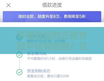 不看征信的正规贷款平台有哪些？这5个下款超快！