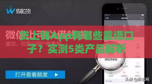 贷上钱App有哪些靠谱口子？实测5类产品解析