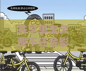 共享单车欠费不还会影响贷款征信吗？必看解析