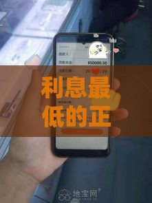 利息最低的正规借款平台这样选