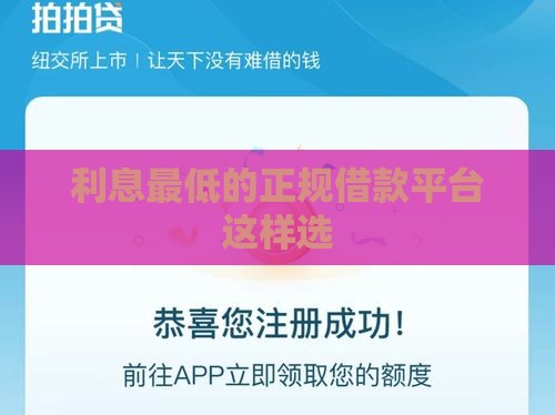 利息最低的正规借款平台这样选