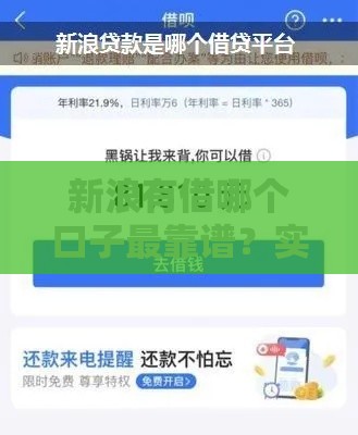 新浪有借哪个口子最靠谱？实测3款低息正规借款渠道