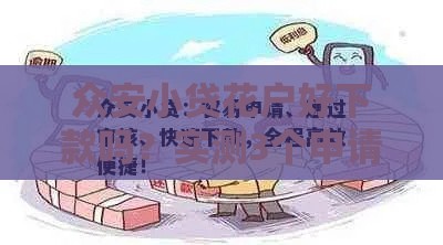众安小贷花户好下款吗？实测3个申请诀窍，征信花也能拿钱！