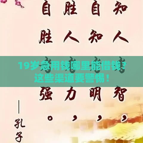 19岁急用钱哪里能借钱？这些渠道要警惕！