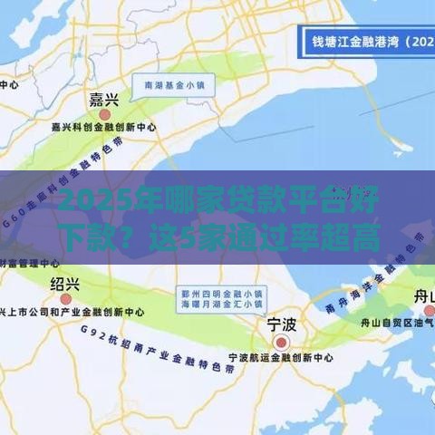 2025年哪家贷款平台好下款？这5家通过率超高！