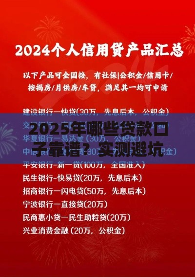 2025年哪些贷款口子靠谱？实测避坑指南+最新推荐