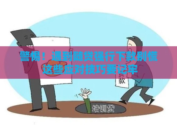 警惕！遇到随贷强行下款别慌 这些应对技巧要记牢