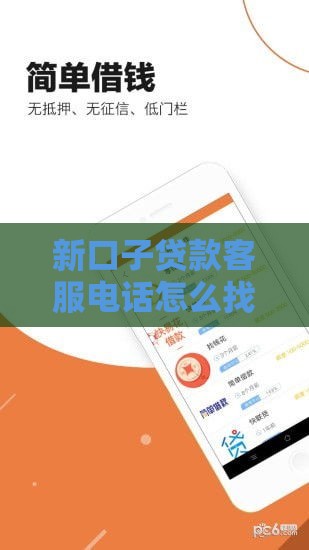 新口子贷款客服电话怎么找？正确拨打方式揭秘！