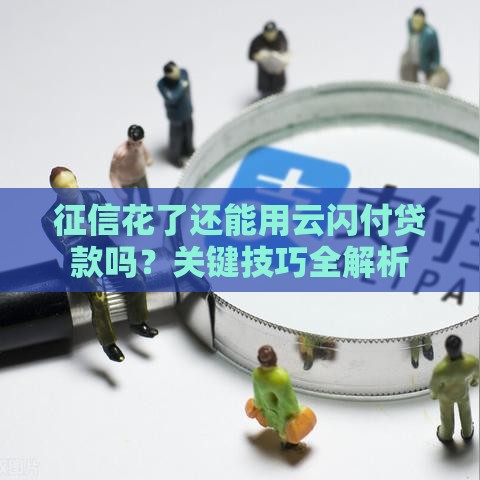 征信花了还能用云闪付贷款吗？关键技巧全解析