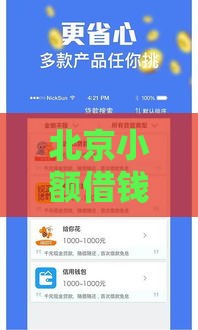 北京小额借钱必看!vx私人借款联系方式,快速到账超省心 北京小额借钱必看!vx私人借款联系方式,快速到账超省心